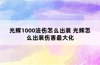 光辉1000法伤怎么出装 光辉怎么出装伤害最大化